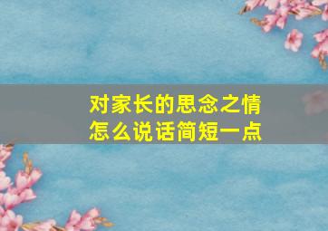 对家长的思念之情怎么说话简短一点