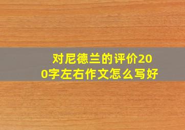 对尼德兰的评价200字左右作文怎么写好