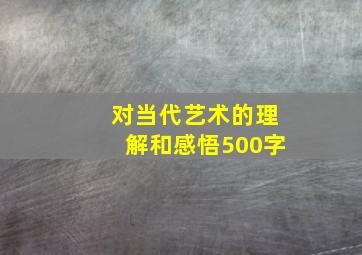 对当代艺术的理解和感悟500字