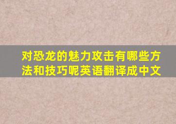 对恐龙的魅力攻击有哪些方法和技巧呢英语翻译成中文