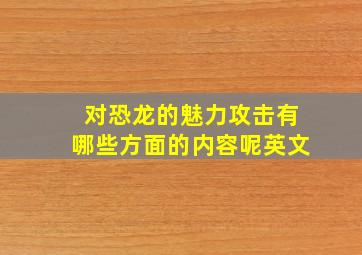 对恐龙的魅力攻击有哪些方面的内容呢英文