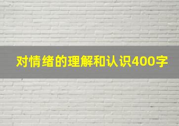 对情绪的理解和认识400字