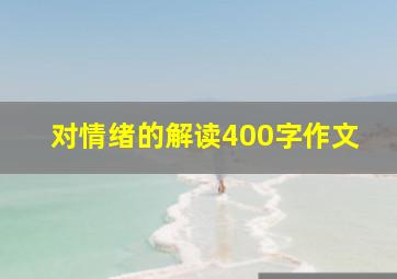 对情绪的解读400字作文