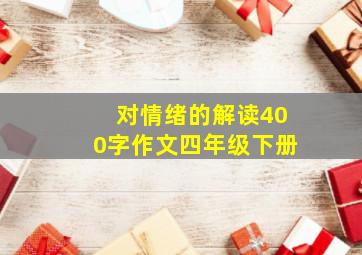 对情绪的解读400字作文四年级下册