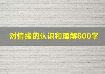 对情绪的认识和理解800字