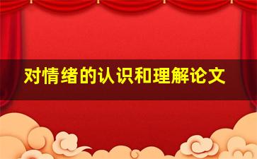 对情绪的认识和理解论文