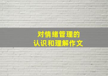 对情绪管理的认识和理解作文