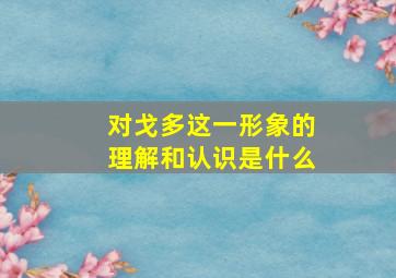 对戈多这一形象的理解和认识是什么