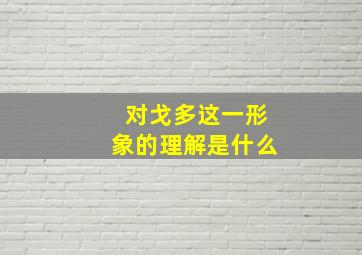 对戈多这一形象的理解是什么