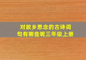 对故乡思念的古诗词句有哪些呢三年级上册