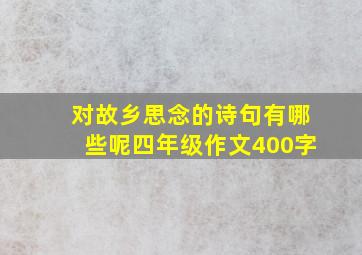 对故乡思念的诗句有哪些呢四年级作文400字