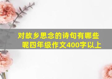 对故乡思念的诗句有哪些呢四年级作文400字以上