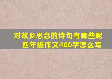 对故乡思念的诗句有哪些呢四年级作文400字怎么写