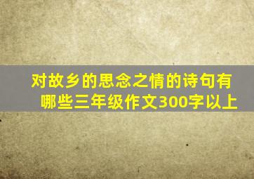 对故乡的思念之情的诗句有哪些三年级作文300字以上