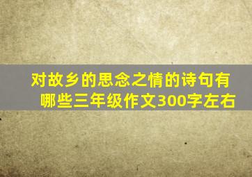 对故乡的思念之情的诗句有哪些三年级作文300字左右