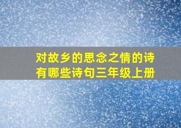 对故乡的思念之情的诗有哪些诗句三年级上册