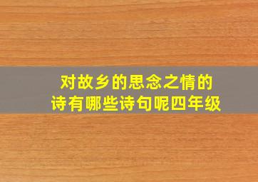 对故乡的思念之情的诗有哪些诗句呢四年级