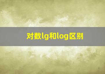 对数lg和log区别