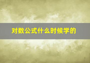 对数公式什么时候学的