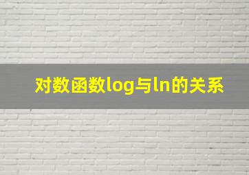 对数函数log与ln的关系