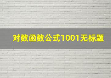 对数函数公式1001无标题