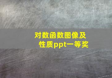 对数函数图像及性质ppt一等奖