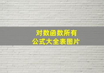 对数函数所有公式大全表图片