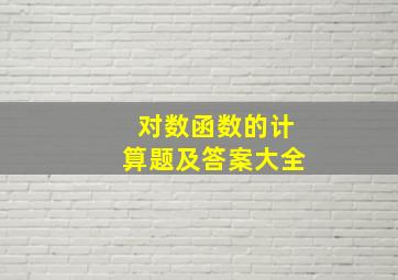 对数函数的计算题及答案大全