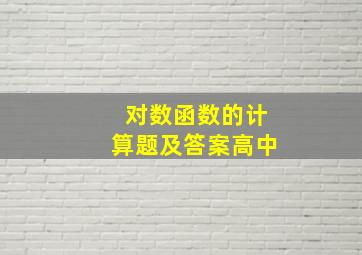 对数函数的计算题及答案高中