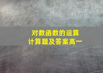 对数函数的运算计算题及答案高一