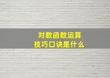 对数函数运算技巧口诀是什么