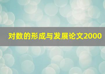 对数的形成与发展论文2000