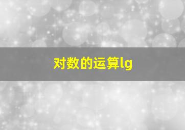 对数的运算lg