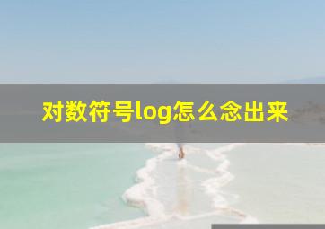 对数符号log怎么念出来