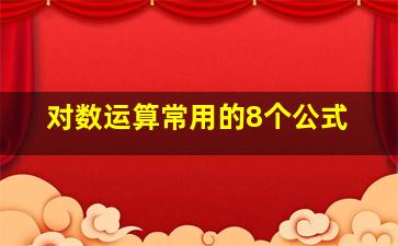 对数运算常用的8个公式