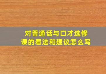 对普通话与口才选修课的看法和建议怎么写