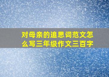 对母亲的追思词范文怎么写三年级作文三百字