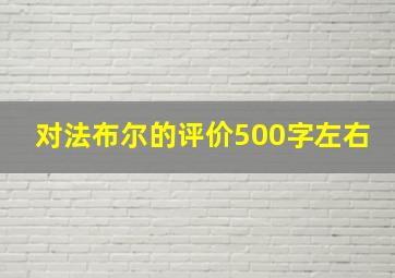 对法布尔的评价500字左右