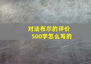 对法布尔的评价500字怎么写的