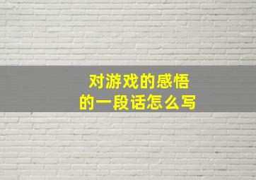 对游戏的感悟的一段话怎么写