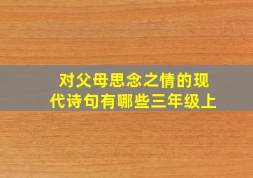 对父母思念之情的现代诗句有哪些三年级上