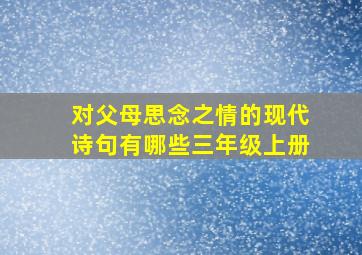 对父母思念之情的现代诗句有哪些三年级上册