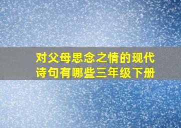 对父母思念之情的现代诗句有哪些三年级下册