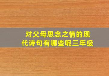 对父母思念之情的现代诗句有哪些呢三年级