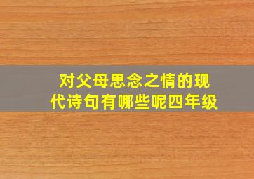 对父母思念之情的现代诗句有哪些呢四年级