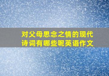 对父母思念之情的现代诗词有哪些呢英语作文