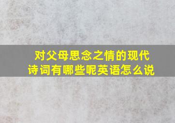 对父母思念之情的现代诗词有哪些呢英语怎么说