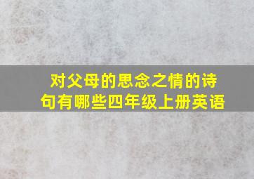 对父母的思念之情的诗句有哪些四年级上册英语