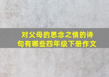 对父母的思念之情的诗句有哪些四年级下册作文