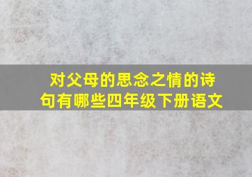 对父母的思念之情的诗句有哪些四年级下册语文